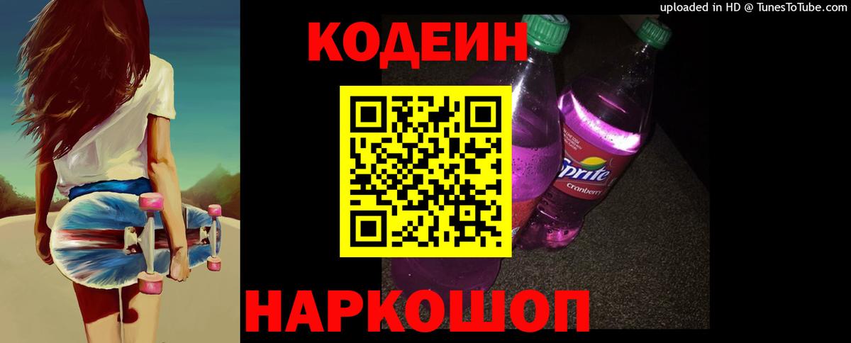 Кодеиновый сироп Lean Purple Drank  Кодеиновый сироп Lean Purple Drank  Вход с VPN  Пугачёв 
